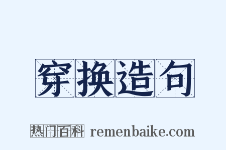 穿换造句是什么意思的图片